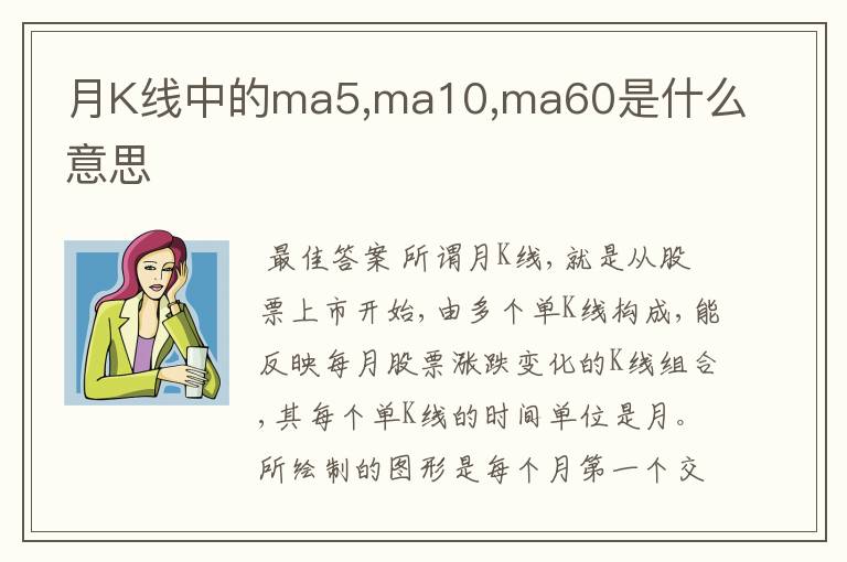 月k线中的ma5,ma10,ma60是什么意思