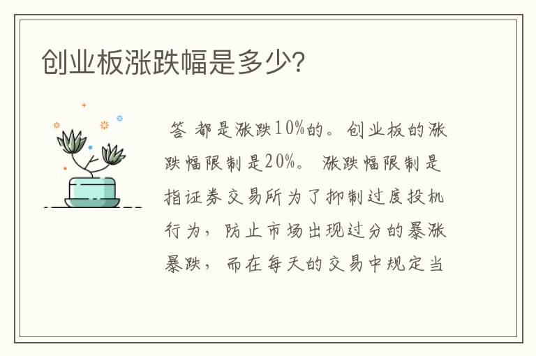 创业板涨跌幅是多少?