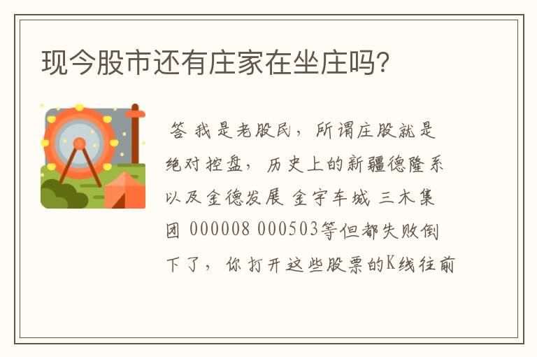 现今股市还有庄家在坐庄吗？