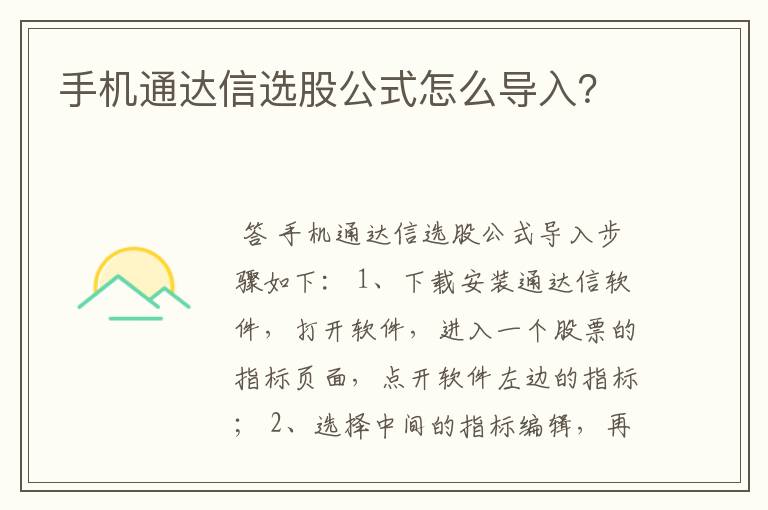 手机通达信选股公式怎么导入？