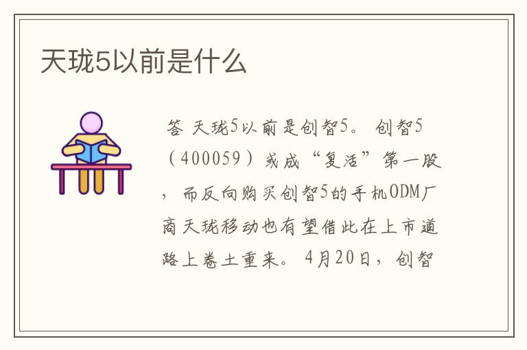 天珑5以前是什么