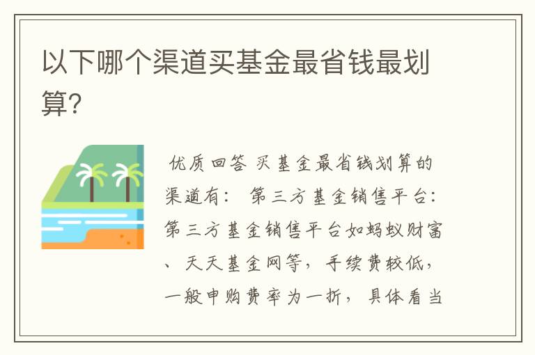 以下哪个渠道买基金最省钱最划算？