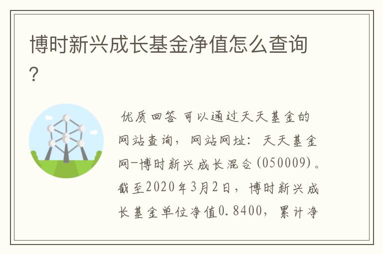 博时新兴成长基金净值怎么查询？