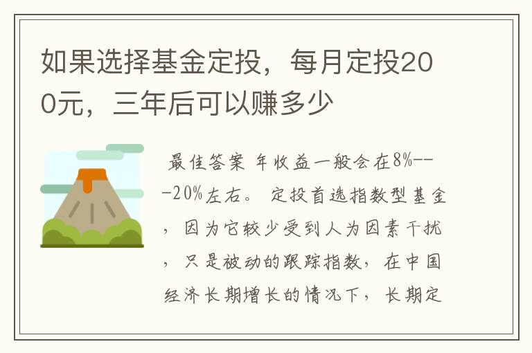 如果选择基金定投，每月定投200元，三年后可以赚多少