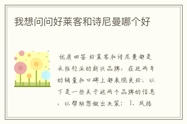 我想问问好莱客和诗尼曼哪个好