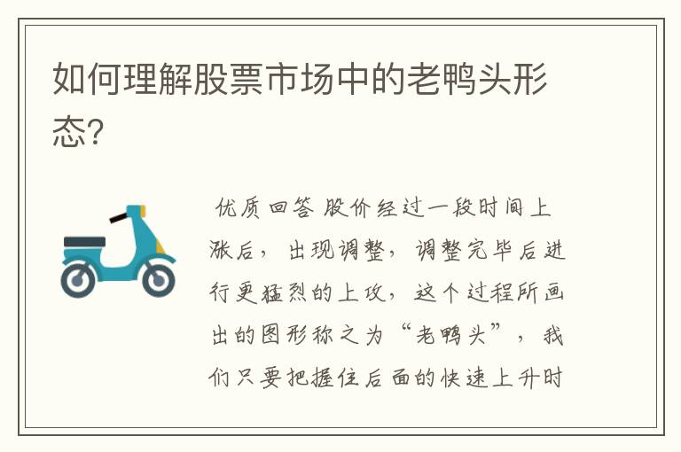 如何理解股票市场中的老鸭头形态?