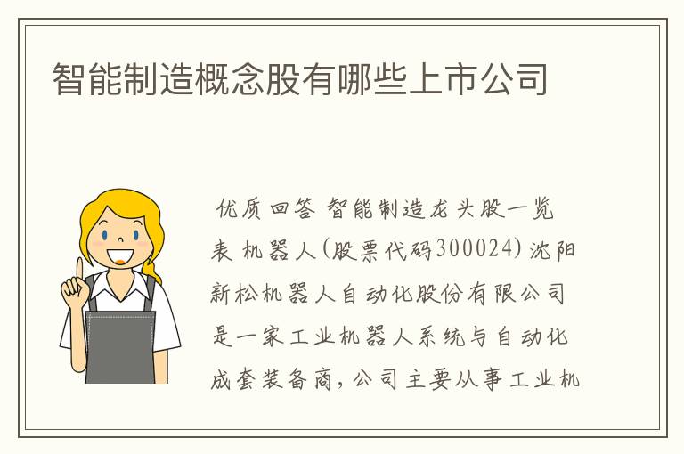 智能制造概念股有哪些上市公司