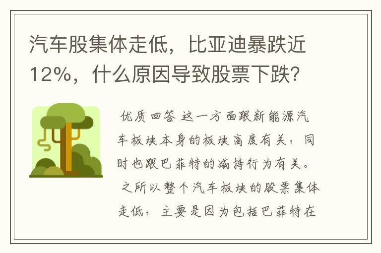 汽车股集体走低，比亚迪暴跌近12%，什么原因导致股票下跌？