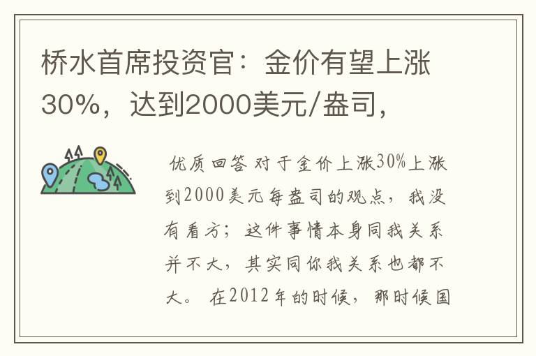 桥水首席投资官：金价有望上涨30%，达到2000美元/盎司，对此你怎么看？