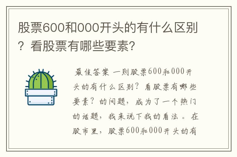 股票600和000开头的有什么区别？看股票有哪些要素？