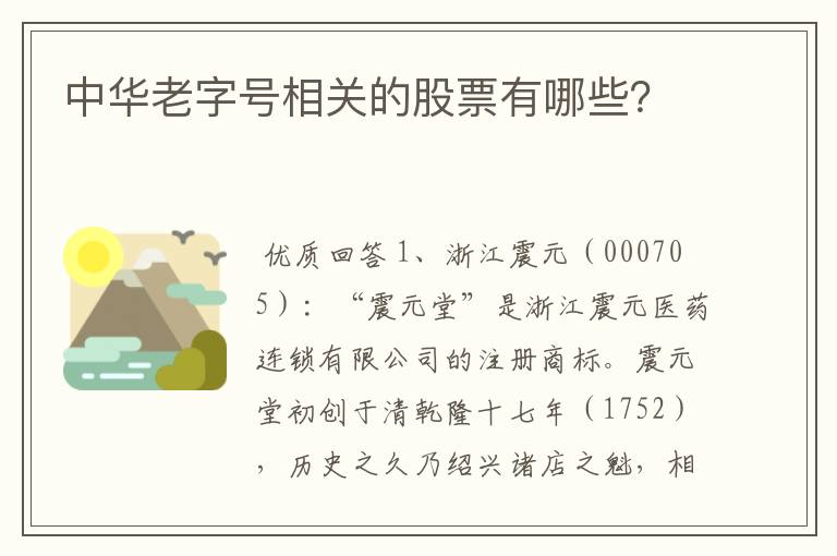 中华老字号相关的股票有哪些？