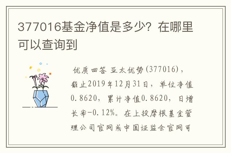 377016基金净值是多少？在哪里可以查询到