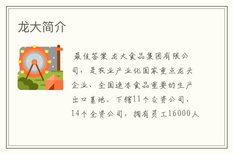 龙大简介