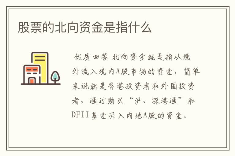 股票的北向资金是指什么