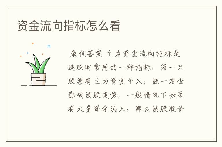 资金流向指标怎么看