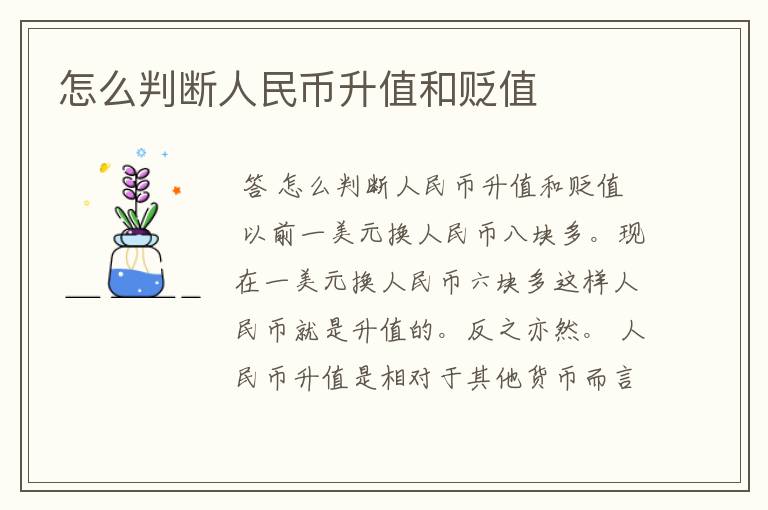 怎么判断人民币升值和贬值