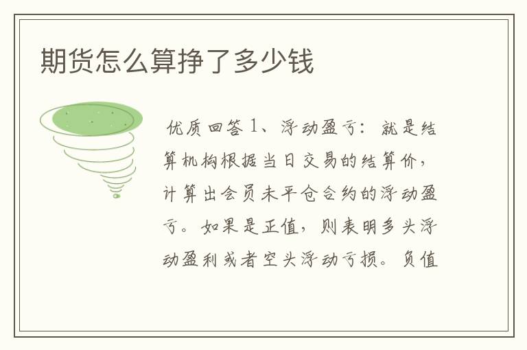 期货怎么算挣了多少钱