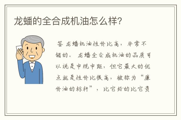 龙蟠的全合成机油怎么样?