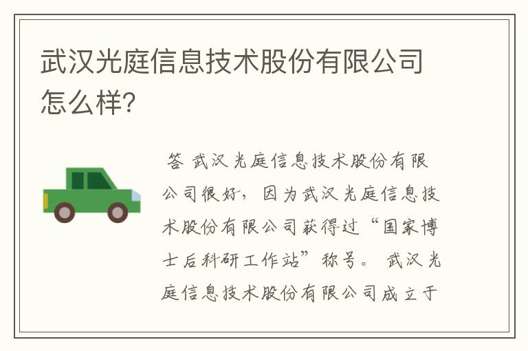 武汉光庭信息技术股份有限公司怎么样?