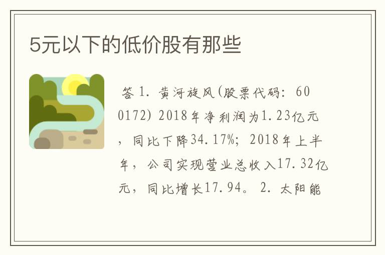 5元以下的低价股有那些