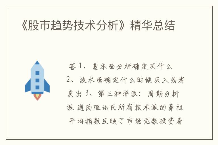《股市趋势技术分析》精华总结