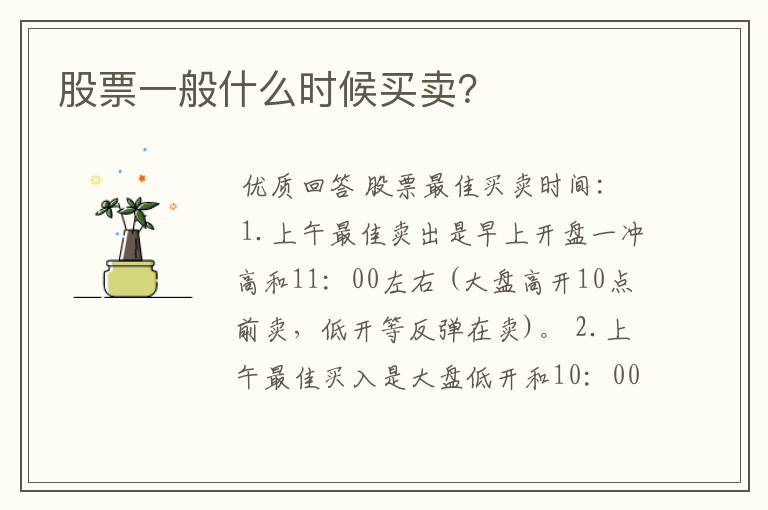 股票一般什么时候买卖？