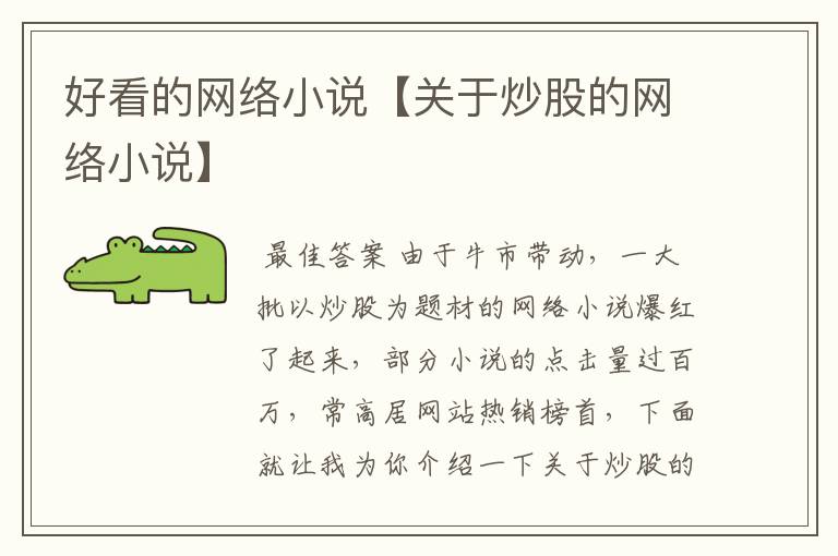 好看的网络小说【关于炒股的网络小说】