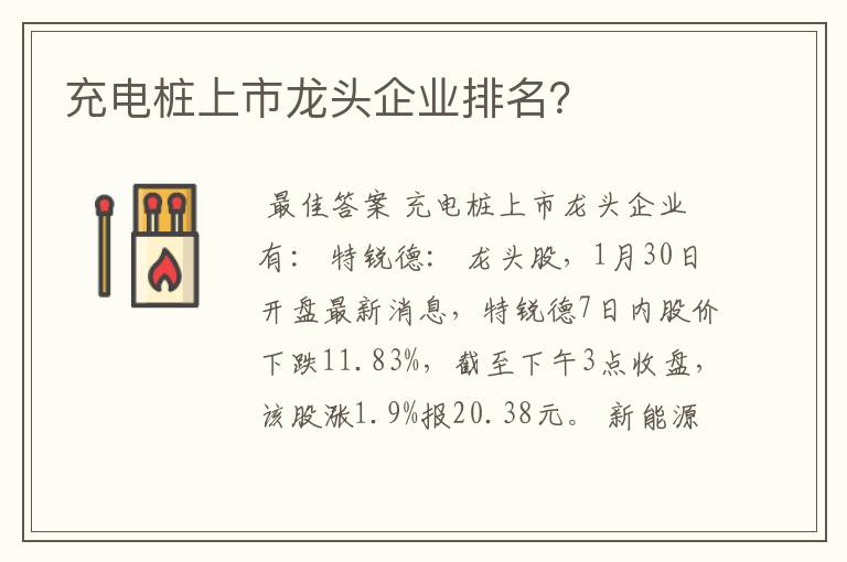 充电桩上市龙头企业排名？