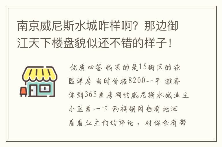 南京威尼斯水城咋样啊？那边御江天下楼盘貌似还不错的样子！有熟悉楼盘的人指点一下吗？那边过大桥很麻烦