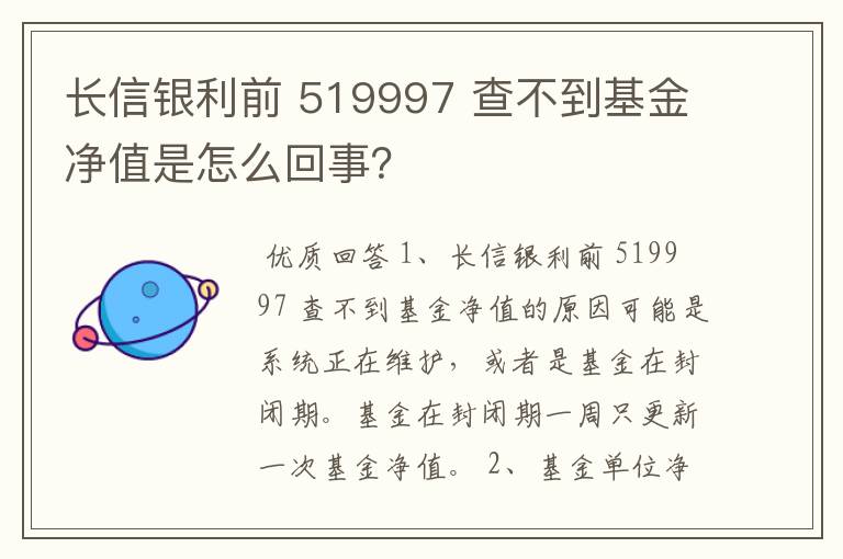 长信银利前 519997 查不到基金净值是怎么回事?