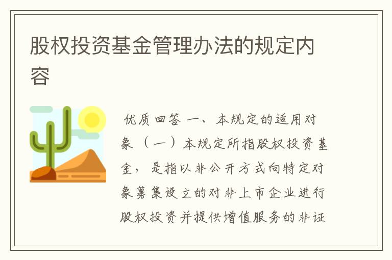 股权投资基金管理办法的规定内容