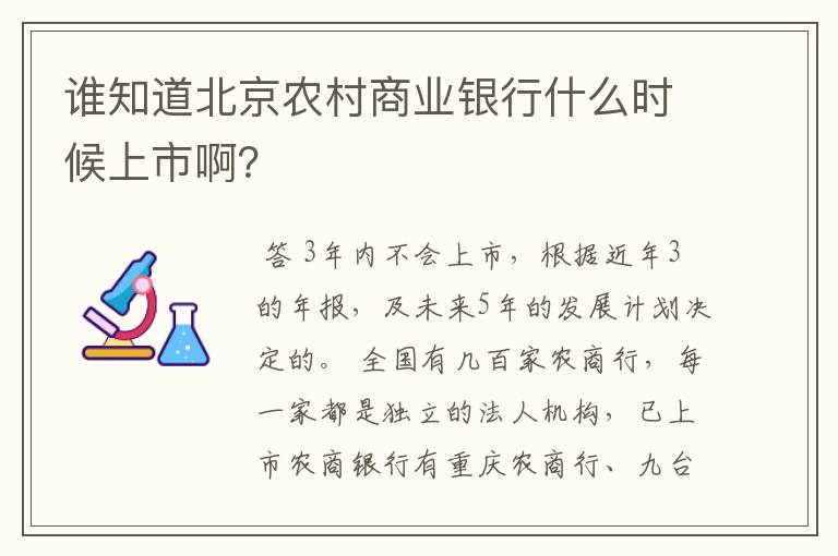谁知道北京农村商业银行什么时候上市啊?