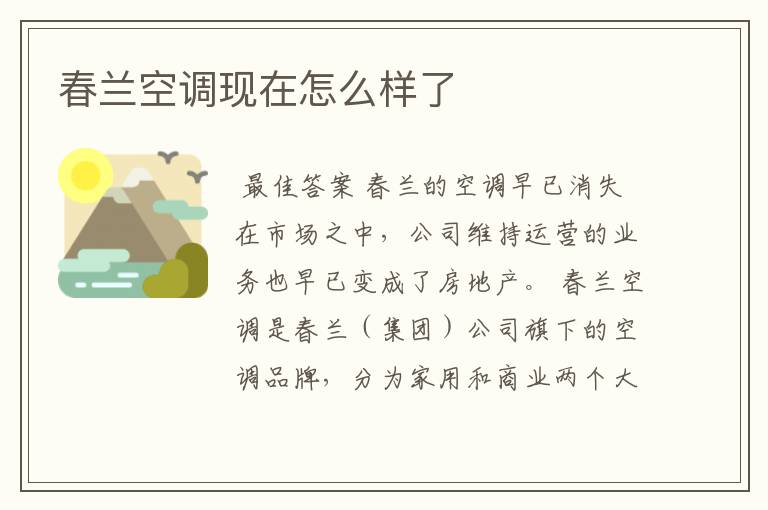 春兰空调现在怎么样了