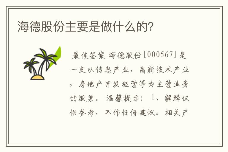 海德股份主要是做什么的?