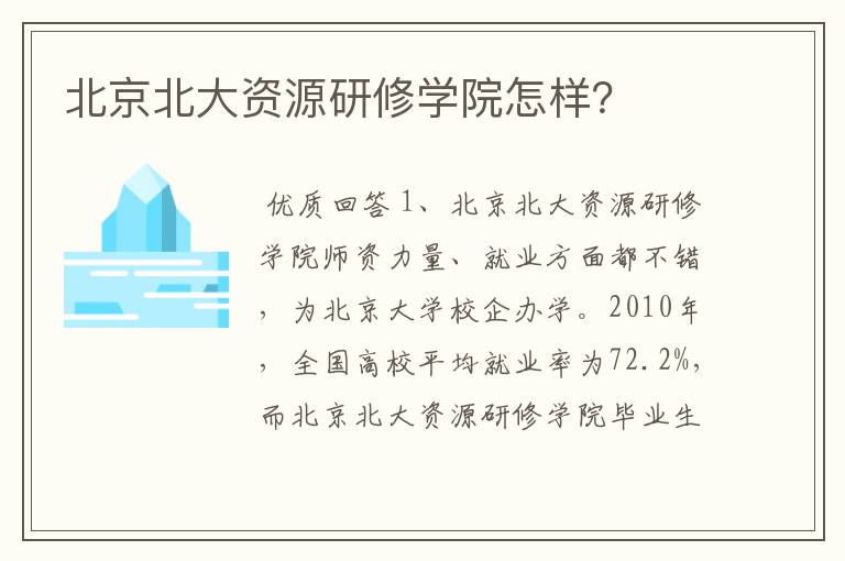 北京北大资源研修学院怎样?