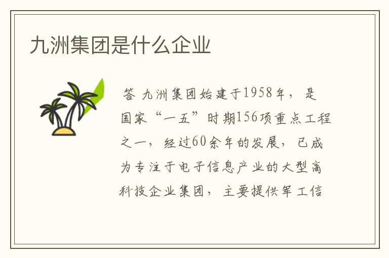 九洲集团是什么企业