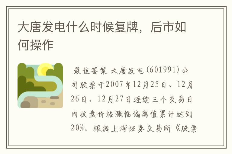 大唐发电什么时候复牌，后市如何操作