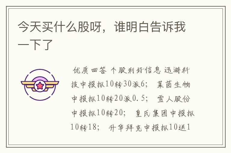 今天买什么股呀,谁明白告诉我一下了